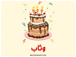 إسم وثاب مكتوب على صور كعكة عيد ميلاد مزخرف بالعربي