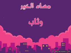 إسم وثاب مكتوب على صور مساء الخير بالعربي