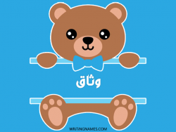 إسم وثاق مكتوب على صور دبدوب مزخرف بالعربي