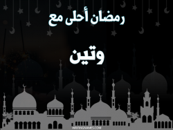 إسم وتين مكتوب على صور رمضان احلى مع بالعربي