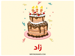 إسم زاد مكتوب على صور كعكة عيد ميلاد بالعربي