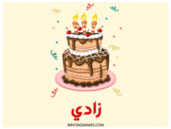 إسم زادي مكتوب على صور كعكة عيد ميلاد بالعربي