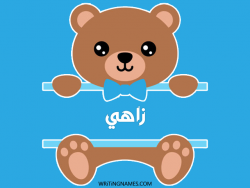 إسم زاهي مكتوب على صور دبدوب مزخرف بالعربي
