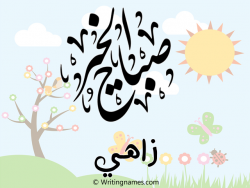 إسم زاهي مكتوب على صور صباح الخير مزخرف بالعربي