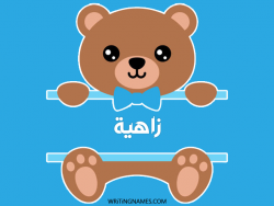 إسم زاهية مكتوب على صور دبدوب مزخرف بالعربي