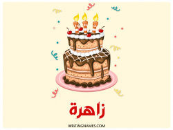 إسم زاهرة مكتوب على صور كعكة عيد ميلاد بالعربي
