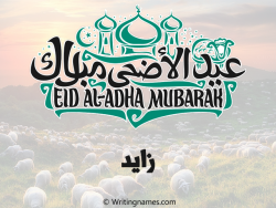 إسم زايد مكتوب على صور عيد اضحى مزخرف بالعربي