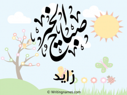 إسم زايد مكتوب على صور صباح الخير مزخرف بالعربي