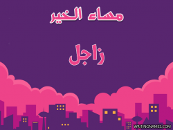 إسم زاجل مكتوب على صور مساء الخير بالعربي