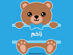 إسم زاخم مكتوب على صور دبدوب بالعربي