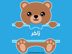 إسم زاخر مكتوب على صور دبدوب بالعربي