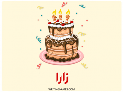إسم زارا مكتوب على صور كعكة عيد ميلاد بالعربي