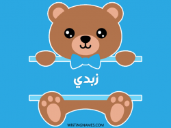 إسم زبدي مكتوب على صور دبدوب بالعربي