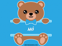 إسم زبير مكتوب على صور دبدوب بالعربي