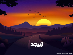 إسم زبرجد مكتوب على صور غروب الشمس مزخرف بالعربي