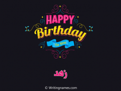 إسم زهد مكتوب على صور هابي بيرثداي مزخرف بالعربي