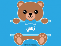 إسم زهي مكتوب على صور دبدوب مزخرف بالعربي