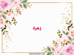 إسم زهرة مكتوب على صور ورد بالعربي