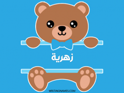 إسم زهرية مكتوب على صور دبدوب بالعربي