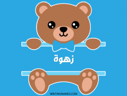 إسم زهوة مكتوب على صور دبدوب بالعربي