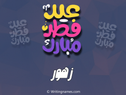إسم زهور مكتوب على صور عيد فطر مبارك بالعربي