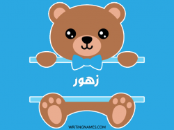 إسم زهور مكتوب على صور دبدوب بالعربي