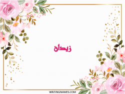 إسم زيدان مكتوب على صور ورد مزخرف بالعربي