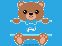 إسم زيدي مكتوب على صور دبدوب مزخرف بالعربي