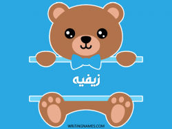 إسم زيفيه مكتوب على صور دبدوب بالعربي