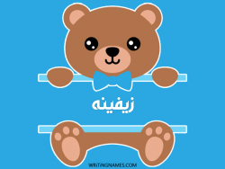 إسم زيفينه مكتوب على صور دبدوب مزخرف بالعربي