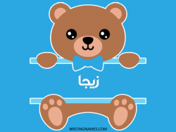 إسم زيجا مكتوب على صور دبدوب بالعربي