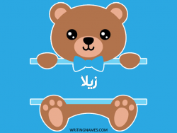 إسم زيلا مكتوب على صور دبدوب بالعربي