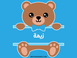 إسم زيمة مكتوب على صور دبدوب مزخرف بالعربي