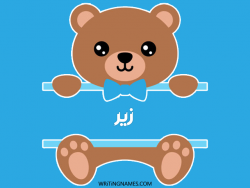 إسم زير مكتوب على صور دبدوب مزخرف بالعربي