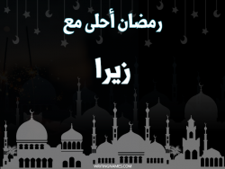 إسم زيرا مكتوب على صور رمضان احلى مع بالعربي