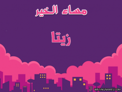 إسم زيتا مكتوب على صور مساء الخير بالعربي