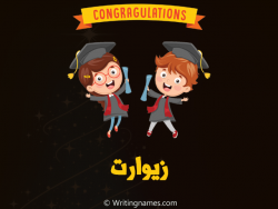 إسم زيوارت مكتوب على صور مبروك النجاح مزخرف بالعربي