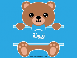 إسم زيونة مكتوب على صور دبدوب بالعربي