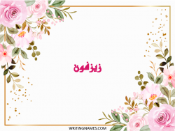 إسم زيزفون مكتوب على صور ورد مزخرف بالعربي