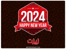 إسم زيزت مكتوب على صور السنة الميلادية 2024 بالعربي