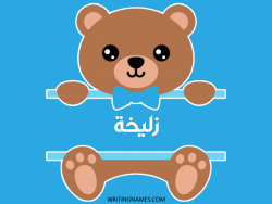 إسم زليخة مكتوب على صور دبدوب بالعربي