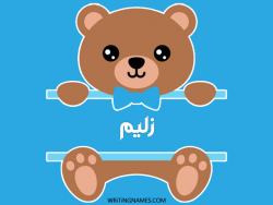 إسم زليم مكتوب على صور دبدوب بالعربي