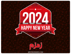إسم زمزم مكتوب على صور السنة الميلادية 2024 بالعربي