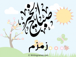 إسم زمزم مكتوب على صور صباح الخير مزخرف بالعربي