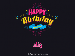 إسم زناد مكتوب على صور هابي بيرثداي مزخرف بالعربي