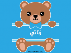 إسم زناتي مكتوب على صور دبدوب مزخرف بالعربي
