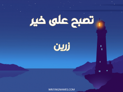 إسم زرين مكتوب على صور تصبح على خير بالعربي