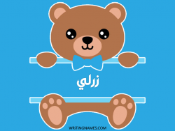 إسم زرلي مكتوب على صور دبدوب بالعربي