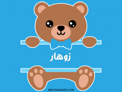 إسم زوهار مكتوب على صور دبدوب مزخرف بالعربي