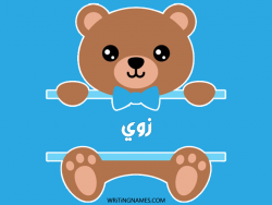 إسم زوي مكتوب على صور دبدوب مزخرف بالعربي